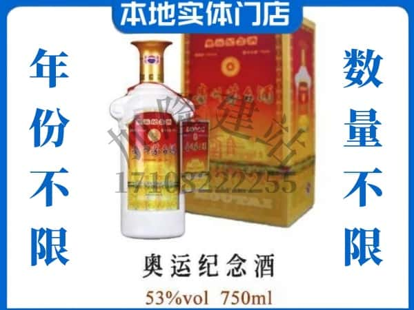 ​兴宁区回收奥运纪念茅台酒空酒瓶价格